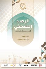 الرصد الصحفي 04-03-2026م
