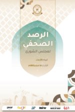 الرصد الصحفي لمجلس الشورى 12 فبراير2025م
