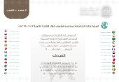 المشاركات الخارجية لمجلس الشورى خلال الفترة الثامنة (2015-2019م)