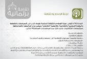 اختصاصات لجنة الإعلام والثقافة