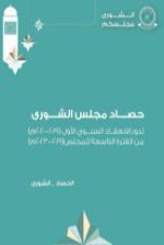 حصاد مجلس الشورى لدور الانعقاد السنوي الأول من فترة المجلس التاسعة (2019-2023م)