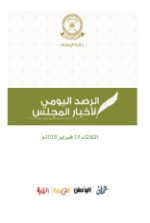 الحصاد اليومي لأخبار المجلس 13 فبراير 2018م 