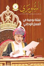 مجلة الشورى العدد الثامن