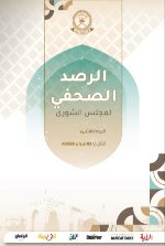 الرصد الصحفي لمجلس الشورى 02 فبراير 2026م 