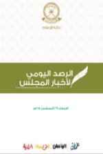 الرصد اليومي لأخبار المجلس ليوم الأربعاء الموافق 29 أغسطس 2018م