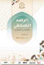 الرصد الصحفي لمجلس الشورى16 سبتمبر2025م -