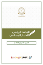 الحصاد اليومي لأخبار المجلس 26 فبراير 2018