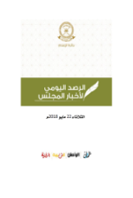 الرصد الإخباري ليوم الثلاثاء 22 مايو  2018م