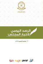 الرصد اليومي لأخبار المجلس ليوم الاثنين الموافق 26 نوفمبر 2018م