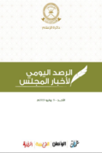 الرصد اليومي لأخبار المجلس-9 يونيو 2019م