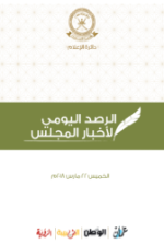 الرصد اليومي لأخبار المجلس 22 مارس 2018م