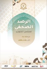 الرصد الصحفي لمجلس الشور 11 يناير 2026م 