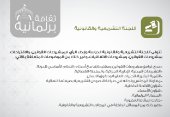 اختصاصات اللجنة التشريعية والقانونية