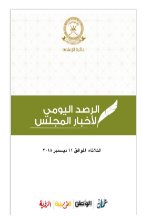 الرصد اليومي لأخبار المجلس ليوم الثلاثاء الموافق 11 ديسمبر 2018م