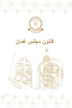 قانون مجلس عمان 