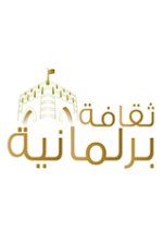 Majlis A'Shura Organisation Structure for the 8th Term (2015-2019)