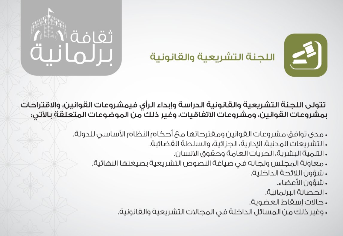 اختصاصات اللجنة التشريعية والقانونية