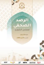 الرصد الصحفي لمجلس الشورى 16أبريل 2026م