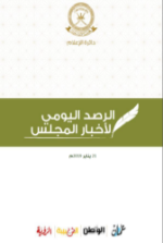 الرصد اليومي لأخبار المجلس ليوم الاثنين الموافق 12 يـــــنـــايـــــر 2019م