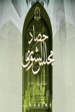 حصاد مجلس الشورى للفترة التاسعة (2019-2023م)