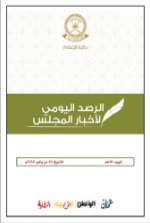 الرصد اليومي لأخبار المجلس 28 يناير 2018م