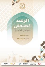 الرصد الصحفي 19-12-2024م