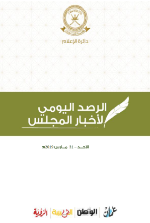 الرصد اليومي لأخبار المجلس-31 مارس 2019م