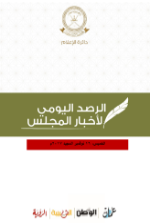 الرصد اليومي لأعمال مجلس الشورى 16 نوفمبر المجيد 2017م