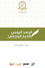 الرصد اليومي لأخبار المجلس ليوم الأحـد الموافق 28 أكتوبر 2018م