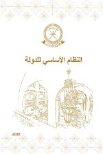 النظام الأساسي للدولة 
