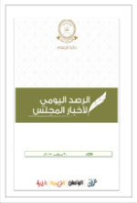 الرصد الصحفي لأخبار المجلس 30 يناير 2018م