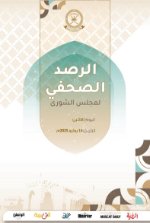 الرصد الصحفي لمجلس الشورى14 يوليو 2025م - Copy