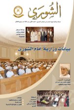 مجلة الشورى العدد الأول