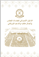 الدليل الإجرائي لجلسات مجلس الشورى وأعمال مكتبه والدعم البرلماني