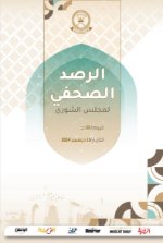 الرصد الصحفي 15-12-2024م