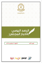 الحصاد اليومي لأخبار المجلس 25 فبراير 2018