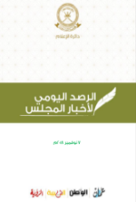 الرصد اليومي لأخبار المجلس ليوم الأربعاء الموافق 7 نوفمبر 2018م