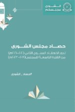 حصاد مجلس الشورى لدور الانعقاد السنوي الثاني من الفترة التاسعة للمجلس