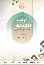 الرصد الصحفي لمجلس الشورى29 أبريل  2026م