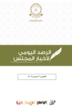 الرصد اليومي لأخبار المجلس الخميس 21 ديسمبر 2017م
