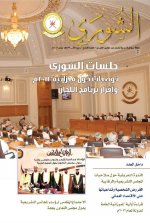 مجلة الشورى العدد التاسع