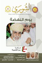 مجلة الشورى العدد الرابع