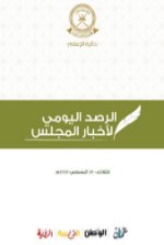الرصد اليومي لأخبار المجلس 28 أغسطس 2018م