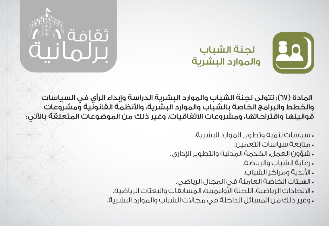 اختصاصات لجنة الشباب والموارد البشرية