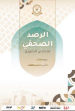 الرصد الصحفي لمجلس الشورى11 مارس 2025م