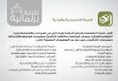 اختصاصات اللجنة الاقتصادية والمالية