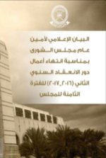 البيان الإعلامي لأعمال مجلس الشورى خلال دور الانعقاد السنوي الثاني (2017-2016م) من الفترة الثامنة (2015-2019م)