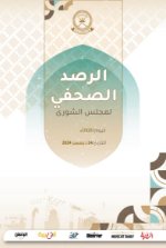 الرصد الصحفي 24-12-2024م