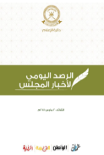 الحصاد اليومي لأخبار المجلس 20مارس 2018م