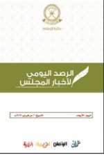 الحصاد اليومي لأخبار المجلس ليوم الأربعاء الموافق 7 فبراير 2018م 